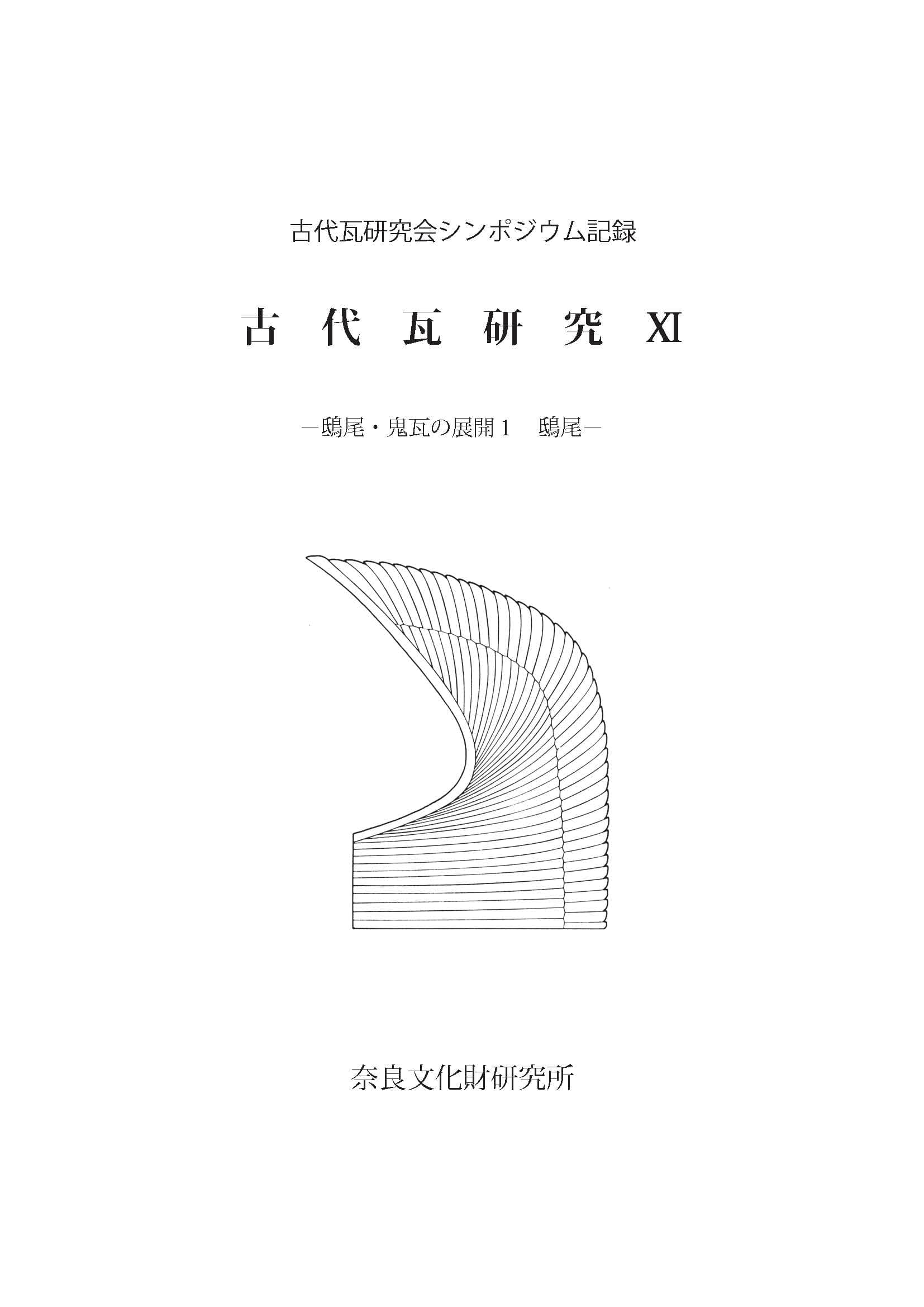 『鴟尾・鬼瓦の展開1 鴟尾 古代瓦研究11』を公開しました