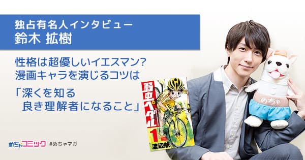 “ビールと枝豆”の代わりに“ジャンプとコーラ”が定番!? 2.5次元俳優　鈴木拡樹のおすすめ漫画を無料配信！ 独占インタビューも掲載