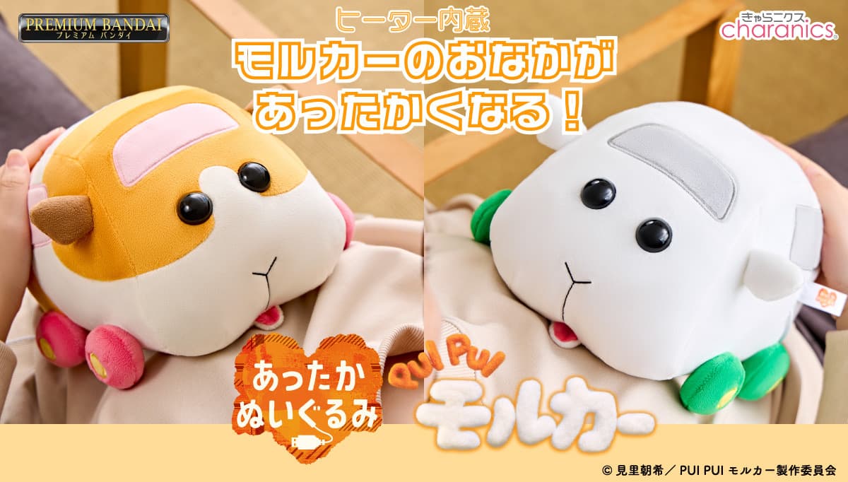 『PUI PUI モルカー』映画公開記念！ ポテトとシロモがヒーター内蔵の 『あったかぬいぐるみ』になって新登場