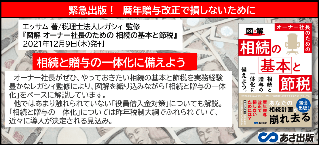 緊急出版！暦年贈与改正で損しないために『図解 オーナー社長のための 相続の基本と節税』12月9日発刊