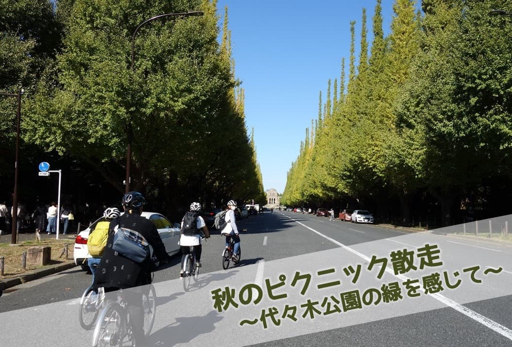 11月5日(土)開催！【秋のピクニック散走 ～代々木公園の緑を感じて～】