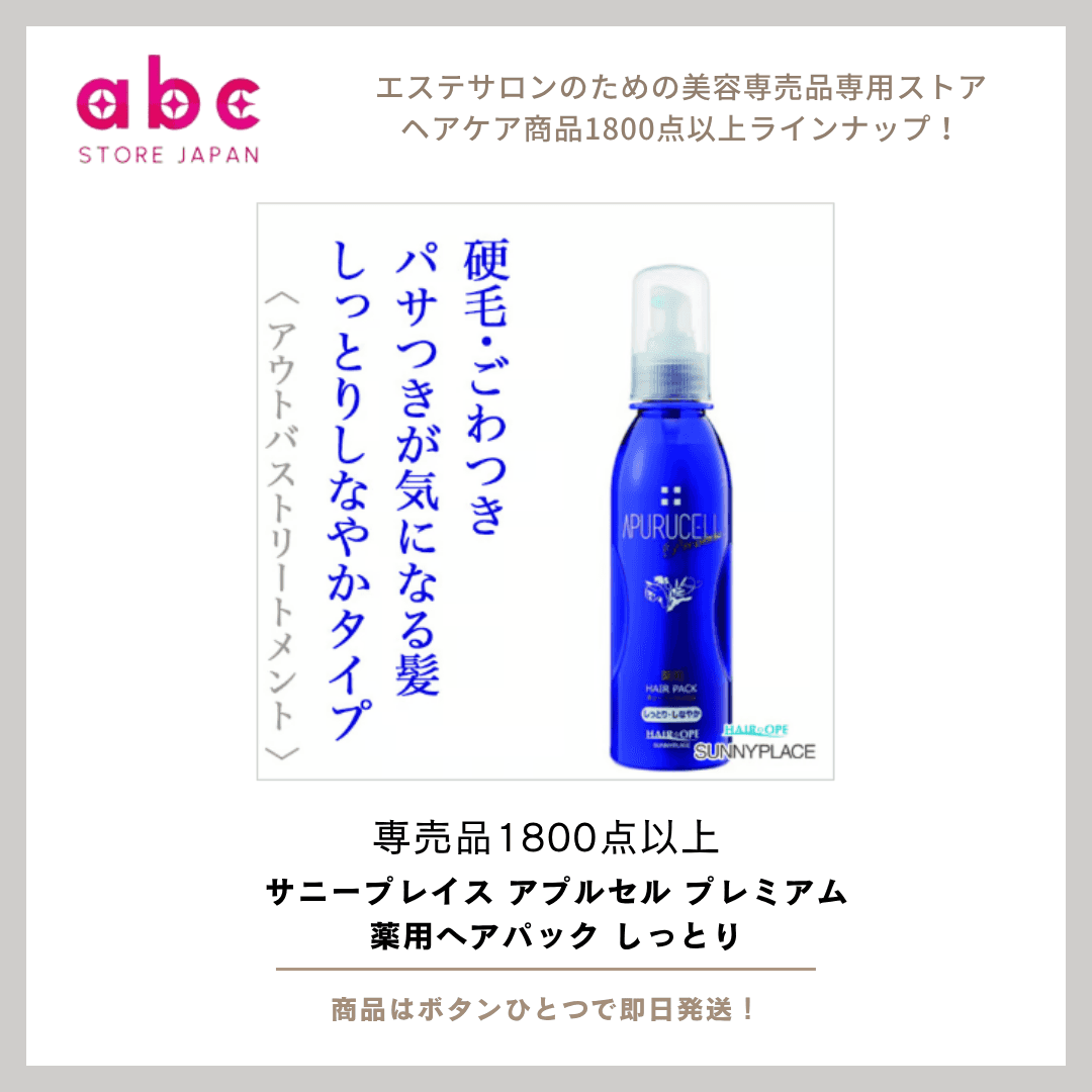 【毛先までしっとり、うるおい続く美髪へ】 サニープレイス アプルセル プレミアム薬用ヘアパック しっとり