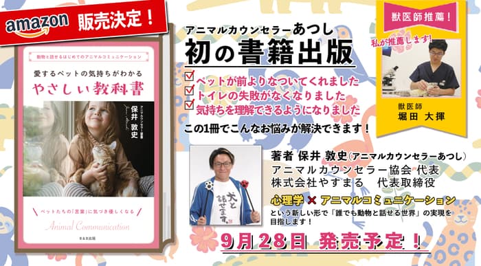 【9月28日発売予定！】アニマルカウンセラー協会代表あつしの 初書籍「愛するペットの気持ちがわかるやさしい教科書」 の先行予約ができるように！