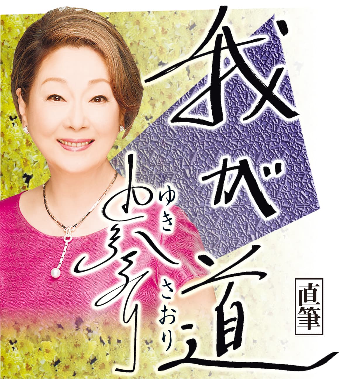 スポニチ月替わり連載「我が道」8月1日より由紀さおり（歌手・女優・タレント・ナレーター）さんが登場！