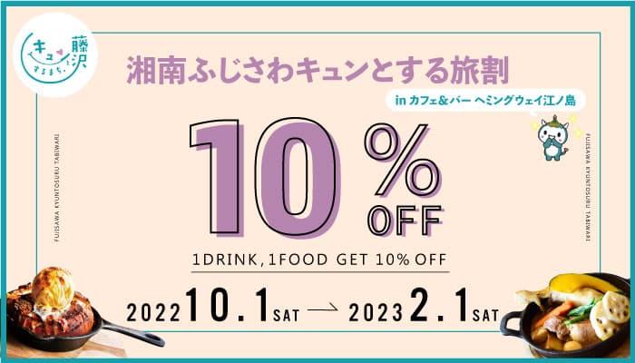 biid（ビード）【お食事10％OFF！】カフェ＆バー ヘミングウェイ江ノ島にて「湘南ふじさわキュンとする旅割」のキャンペーンを開始しました！