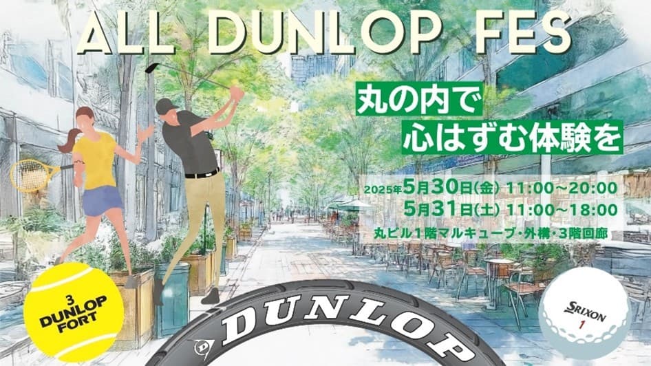「ALL DUNLOP FES～丸の内で心はずむ体験を～」東京・丸の内でイベントを開催