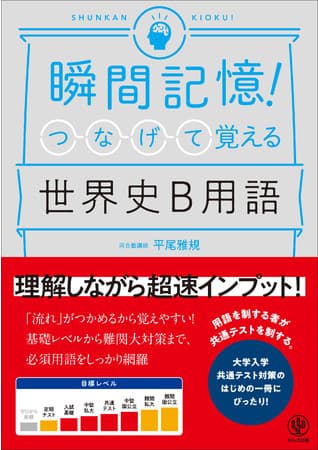 「世界史B」の重要用語が「流れ」でつかめる！ 大学入学共通テスト対策のはじめの一冊にぴったり『瞬間記憶! つなげて覚える世界史B用語』発売