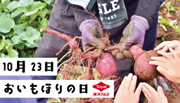 10月23日は『おいもほりの日』！石焼きいも® 黒ホイルのコラムを公開