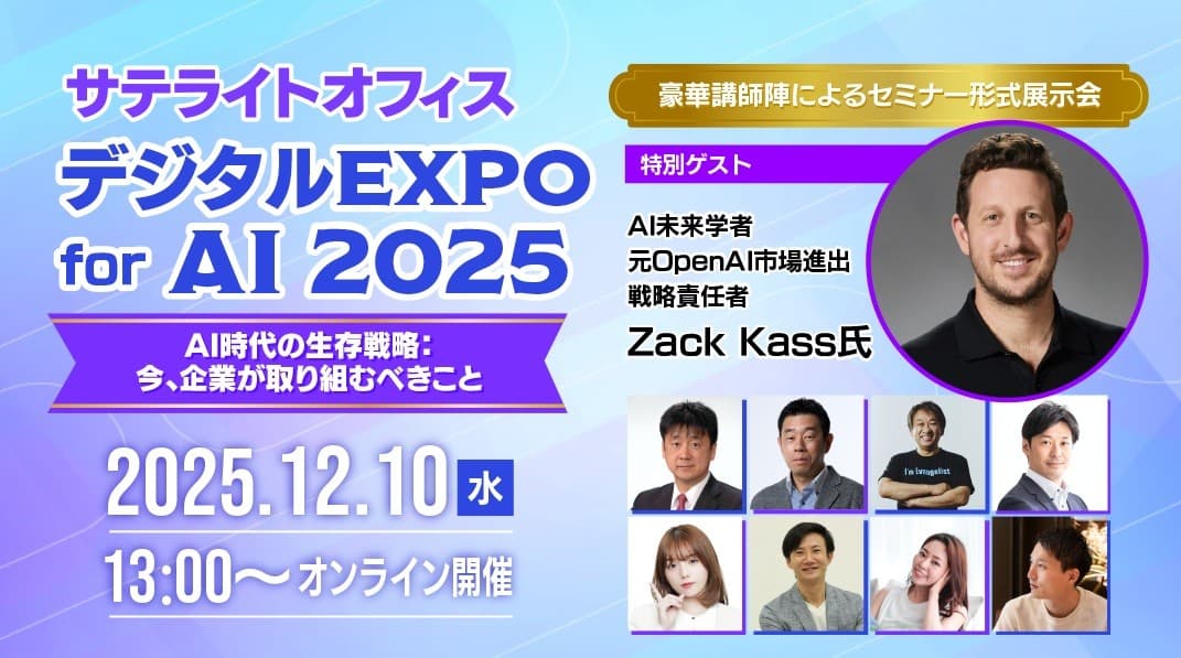 特別講演に、AI未来学者　Zack Kass氏（元OpenAI市場進出戦略責任者）が登壇！ 「サテライトオフィス・デジタルEXPO for AI　2025」12月10日（水）オンライン開催！参加費無料！ テーマは「AI時代の生存戦略：今、企業が取り組むべきこと」 