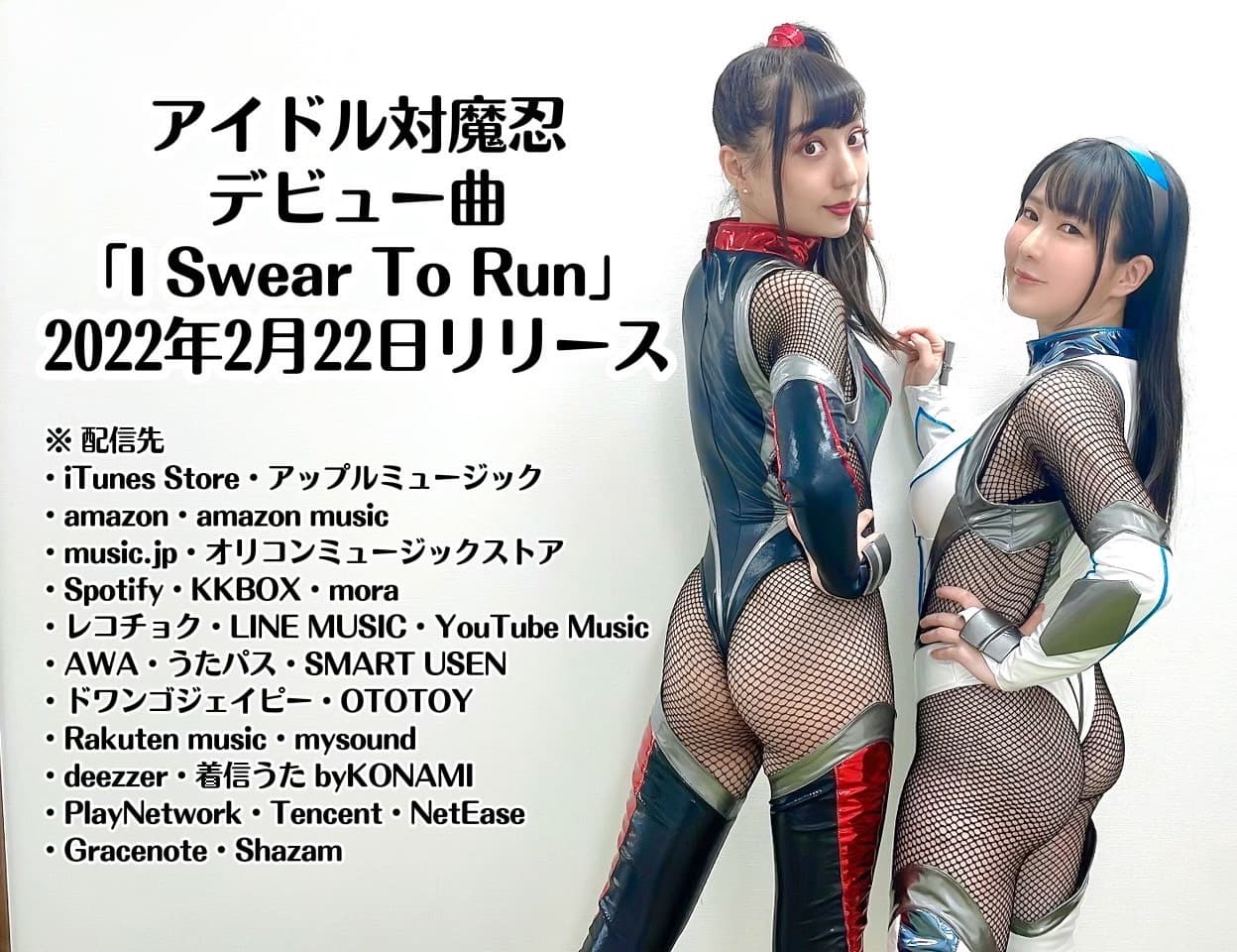 アイドル対魔忍 待望のデビューシングル配信中！