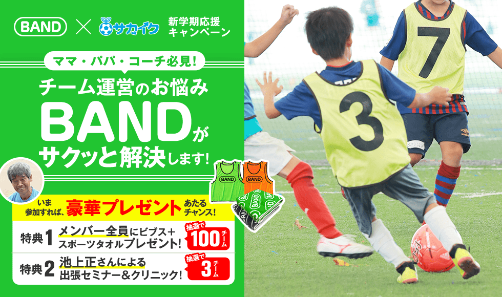 無料グループコミュニケーションアプリ「BAND」、 「サカイク」コラボで新学期応援キャンペーンを開催！