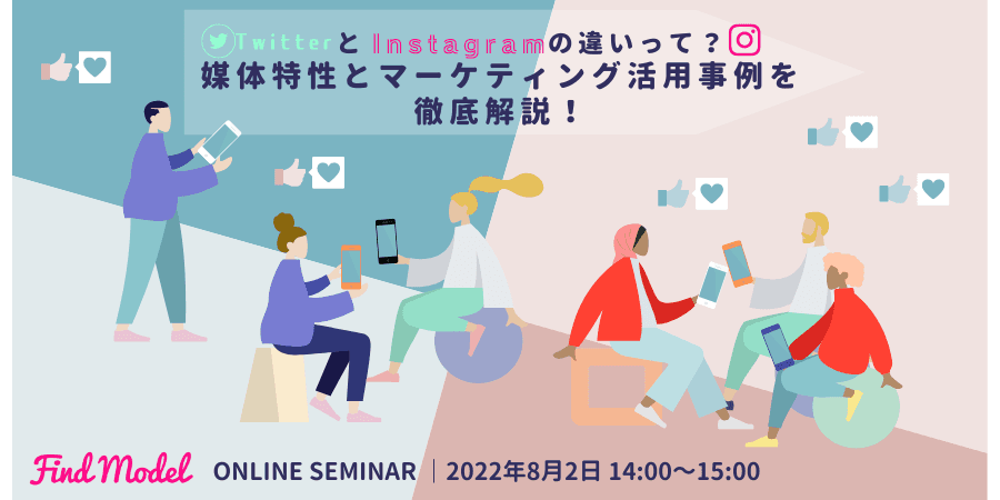 【ご案内｜無料ウェビナー】8月2日(火)14時、TwitterとInstagramの違いって？媒体特性とマーケティング活用事例を徹底解説！