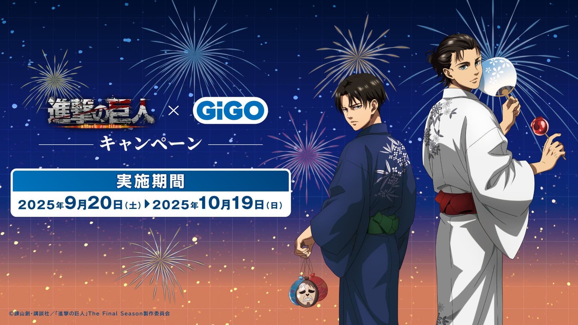 TVアニメ『進撃の巨人』 × GiGOキャンペーン 開催のお知らせ 