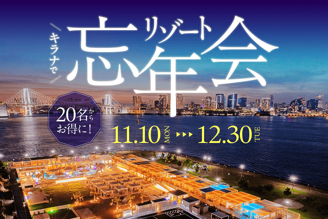 キラナガーデン豊洲の『リゾート忘年会』予約受付開始：提供2025年11月10日（月）～12月30日（火）【キラナガーデン豊洲】