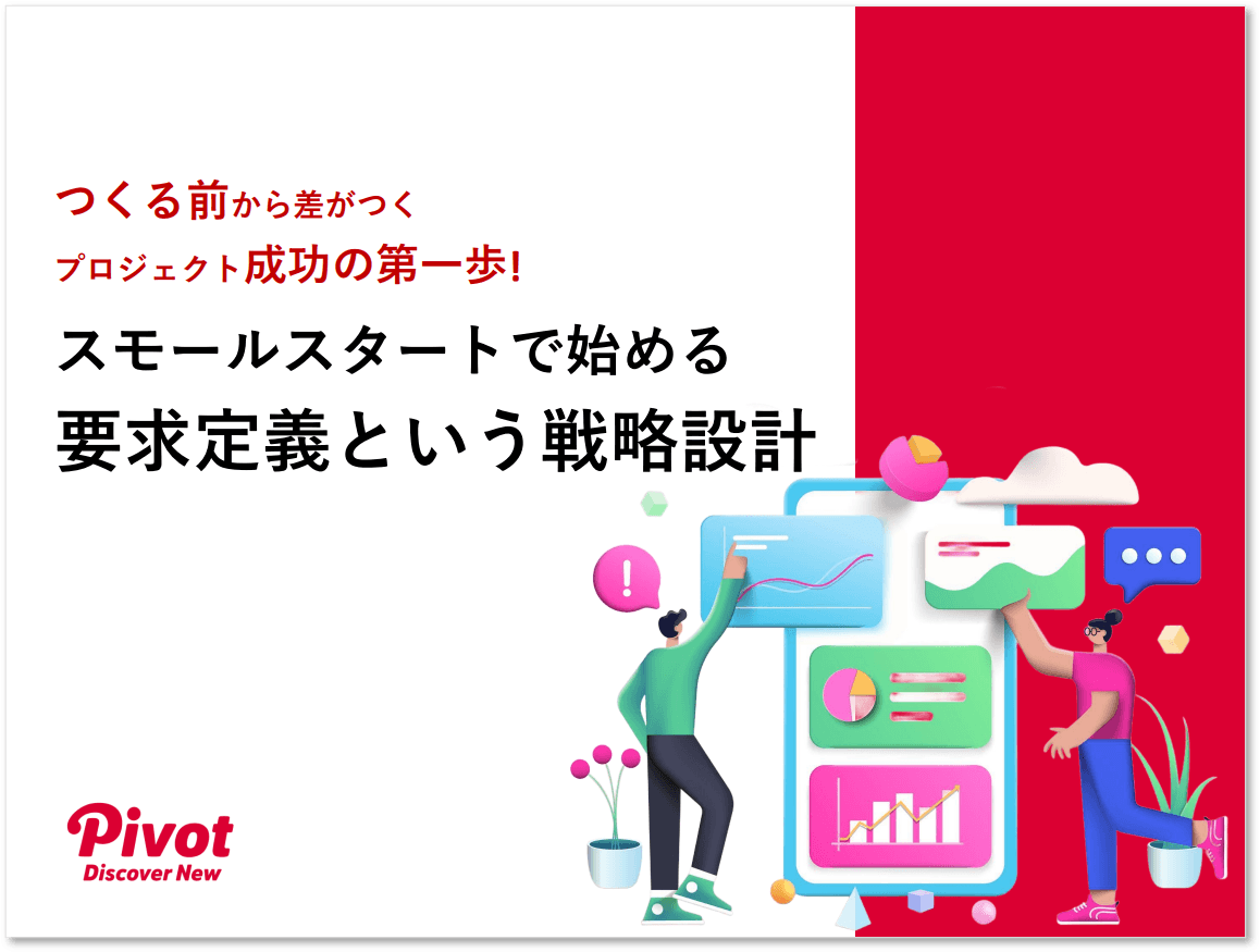 失敗するプロジェクトはなぜ生まれるのか ― 「要求定義」をスモールスタートで始める戦略的アプローチ解説資料を9月2日公開