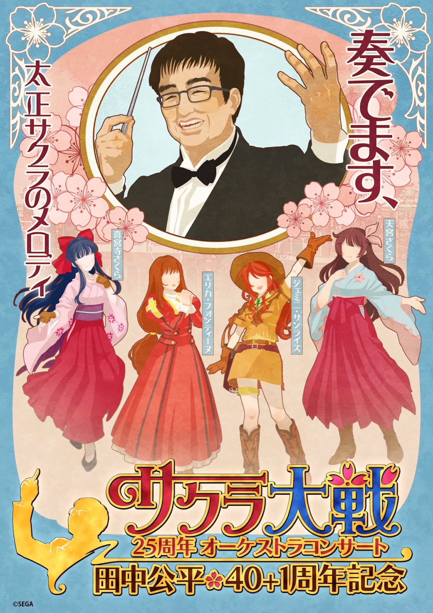 「サクラ大戦25周年オーケストラコンサート〜田中公平作家生活40+1周年記念〜」開催決定！！