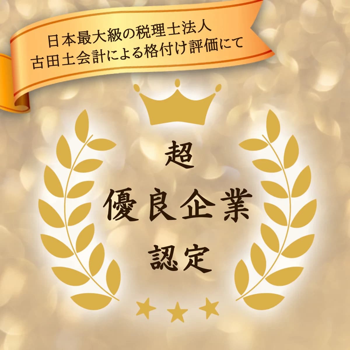 あゆわら株式会社、「超優良企業」として認定