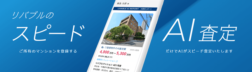 あなたの所有不動産はおいくら？ AIがマンションの査定価格を瞬時に算出　 東急リバブルホームページに『スピードAI査定』機能を導入　 ～過去の査定価格の推移等、売却時に参考となる有益な情報も掲載～