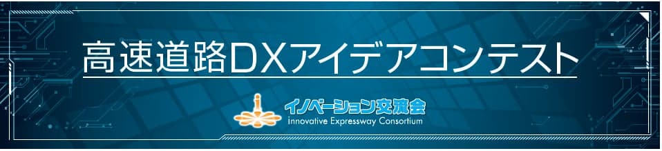 DataLabs、NEXCO中日本が主催するビジネスコンテストで優秀賞