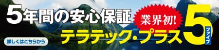 業界初！土間床の傾斜・沈下修正工事を5年間保証　 最大限度額5,000万円の安心保証、新登場！