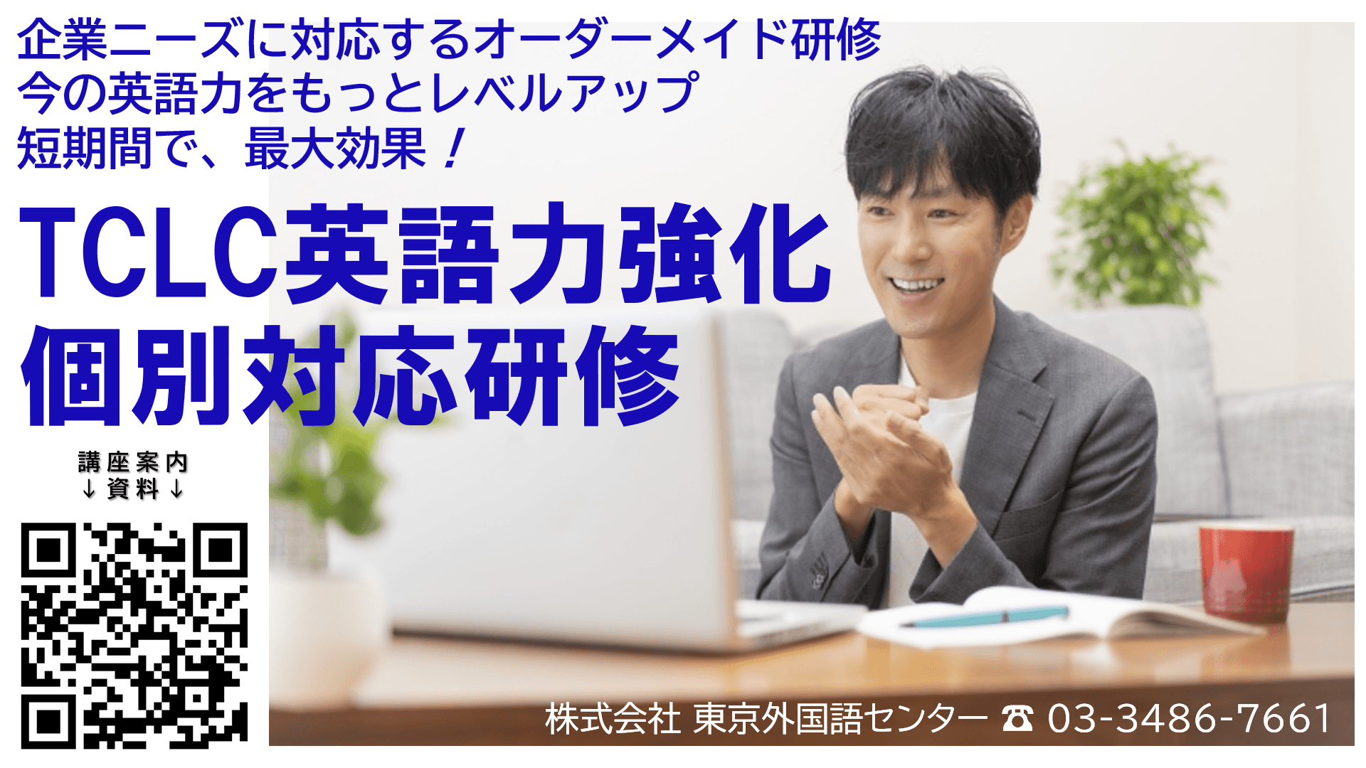 法人向け英会話研修「英語力強化個別対応研修」海外業務担当者、短期間に最大の効果が必要な方のための個別対応コースです！