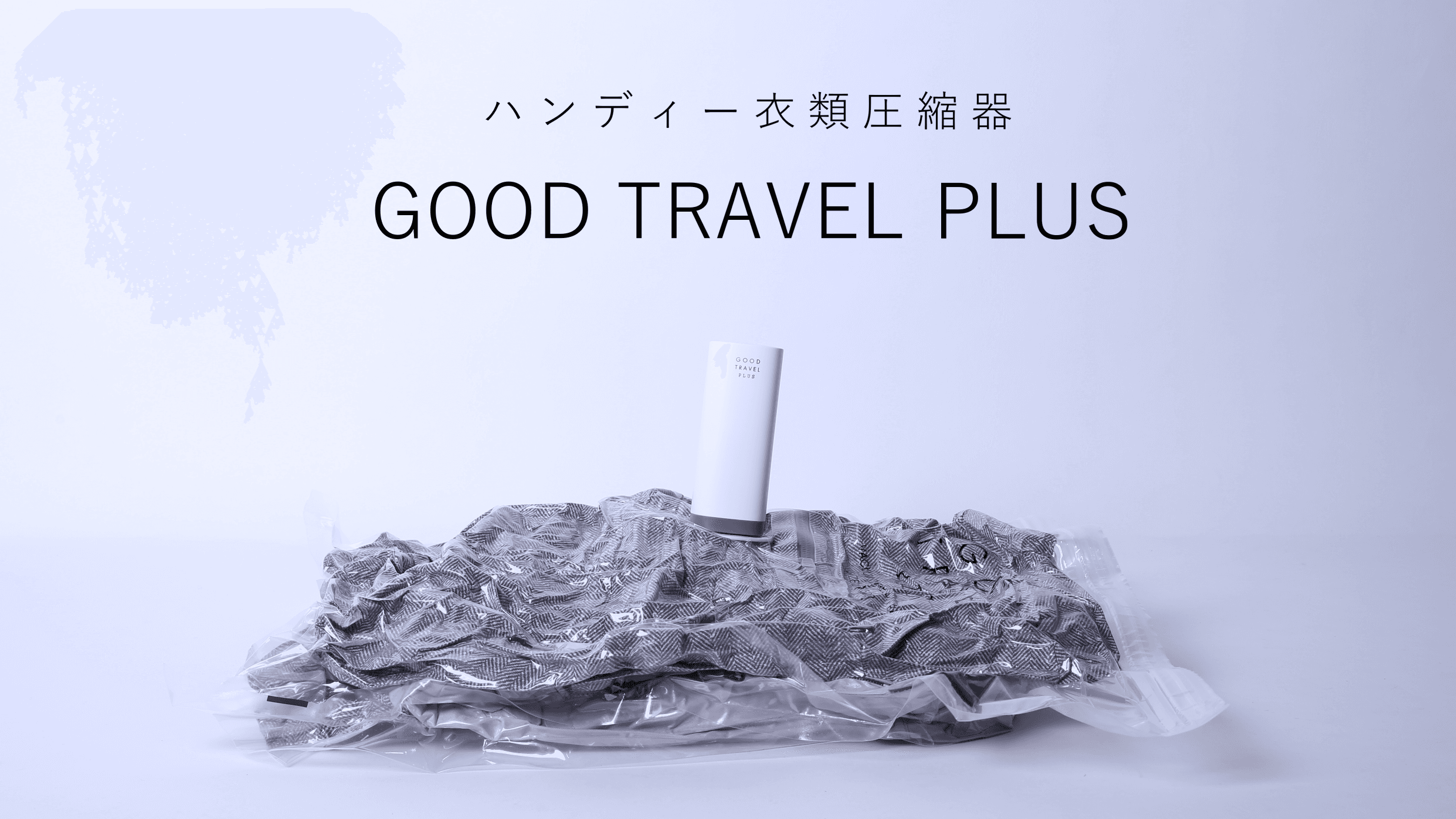 【収納サイズ 50％圧縮】超軽量・超小型の衣類圧縮器 「GOOD TRAVEL PLUS」を新発売！