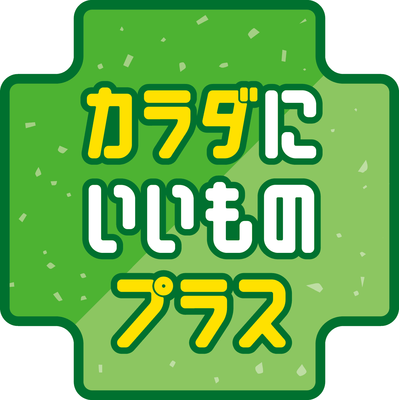 毎日の食事が気になる方に カラダにいいものプラスキャンペーン ６月１７日（火）～６月３０日（月）開催！！