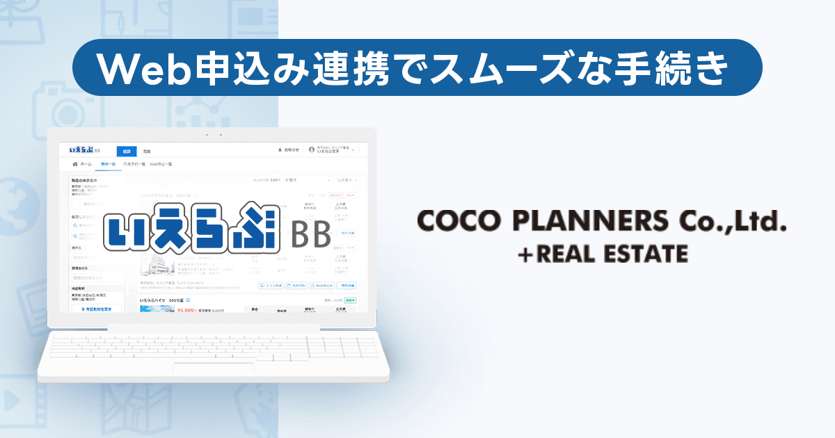 COCOプランナーズが「いえらぶBB」でWeb申込みを開始！
