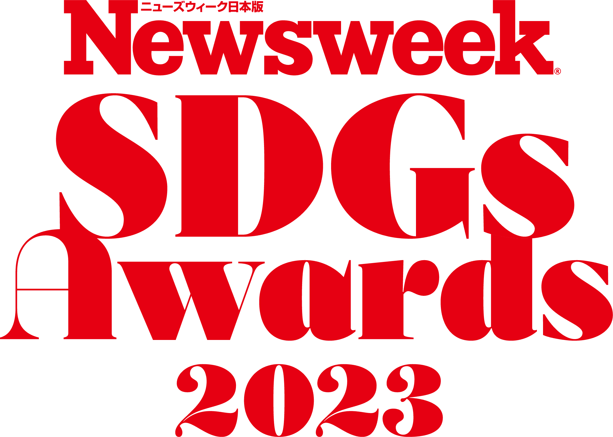 第1回「ニューズウィーク日本版SDGsアワード 2023」発表　 世界に発信される最優秀賞を含む 各企業の取り組みを紹介する特集『生存戦略としてのSDGs』 ニューズウィーク日本版4/2号は好評発売中！