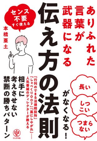 コミュニケーションの鉄則は「相手に〇〇させない」こと！「王様のブランチ」や「しゃべくり007」などを手掛けたディレクターが「伝え方の勝ちパターン」を初公開