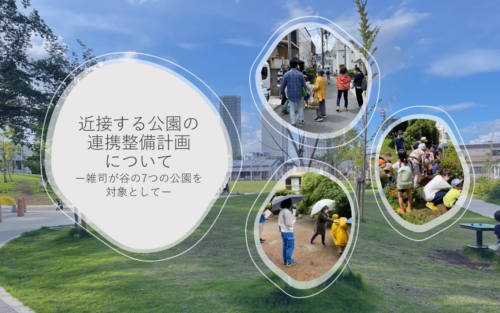 第58回「東京都公園協会賞」の 作品募集を開始いたします