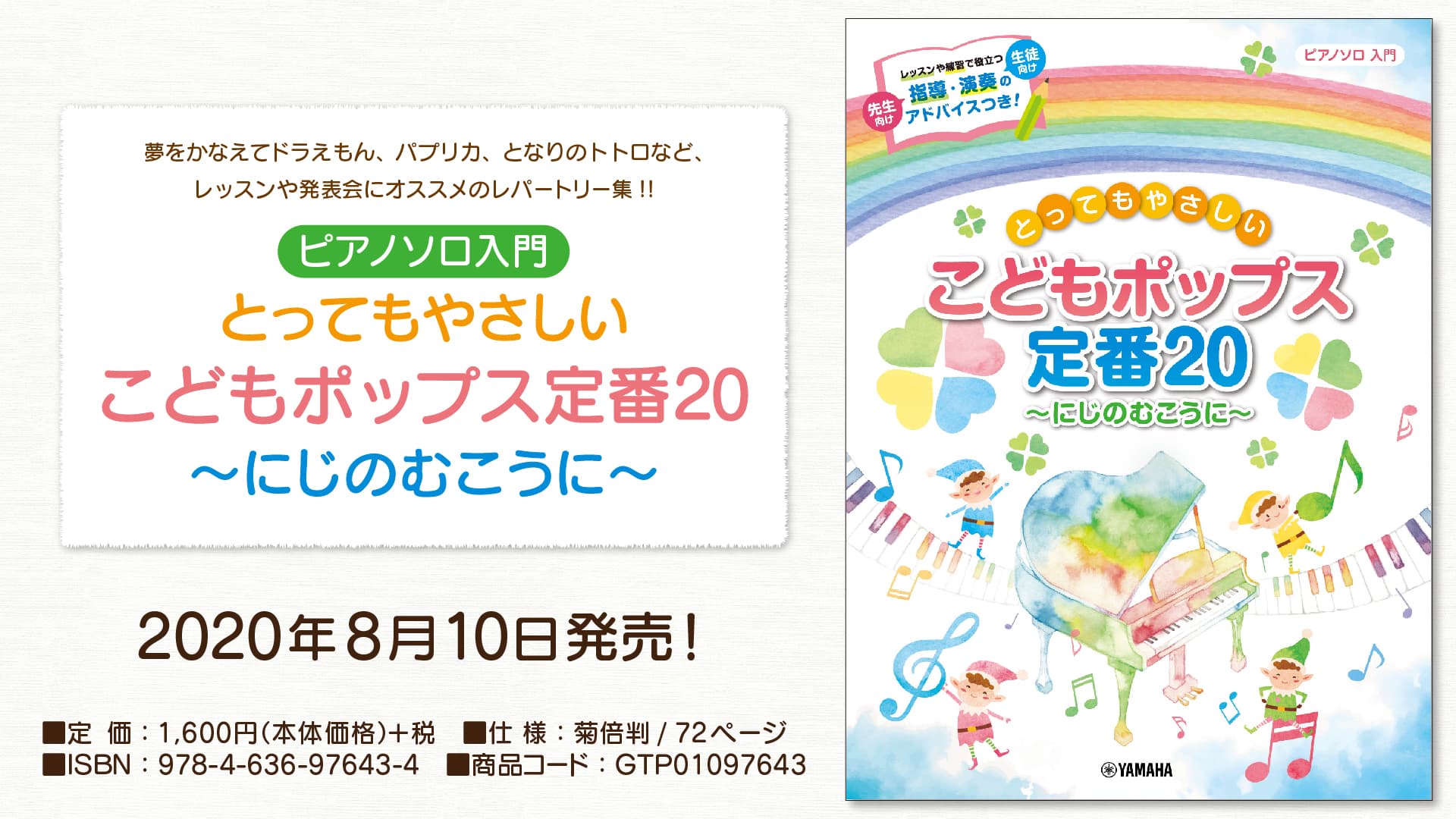 『ピアノソロ とってもやさしい こどもポップス定番20～にじのむこうに～ 』8月10日発売！