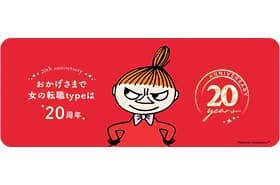 『女の転職type』はおかげさまで20周年！働く女性にうれしい「20のいいこと」企画をスタートします