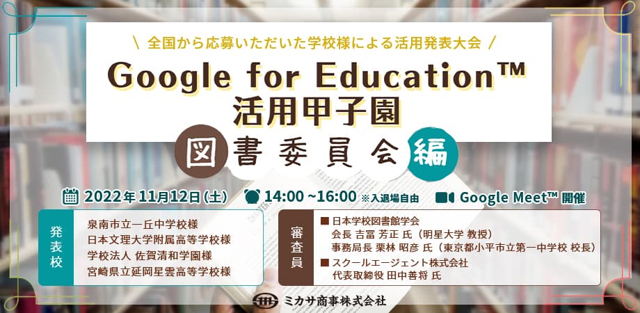 ミカサ商事、11/12（土）生徒による ICT活用発表大会「Google for Education™ 活用甲子園」視聴申し込みを開始