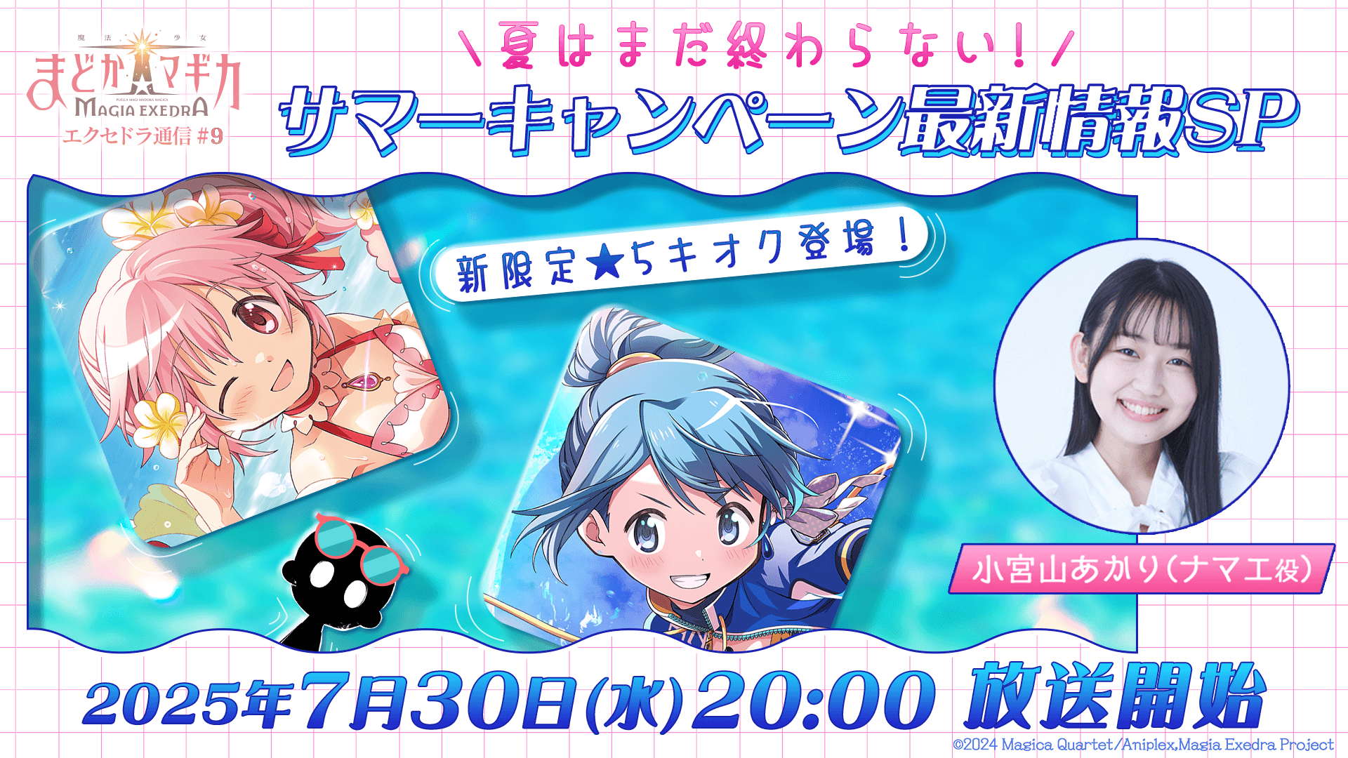 『魔法少女まどか☆マギカ Magia Exedra』、7月30日(水)20:00〜「夏はまだ終わらない！サマーキャンペーン最新情報SP」生放送決定！