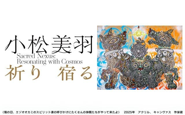 北海道初開催！世界が注目する現代アーティスト・小松美羽の展覧会　2025年7月5日～札幌芸術の森美術館