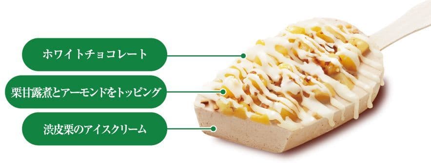秋の味覚！栗の甘さが味わえる “贅沢な栗アイス” ９/１８ (火)より数量限定発売