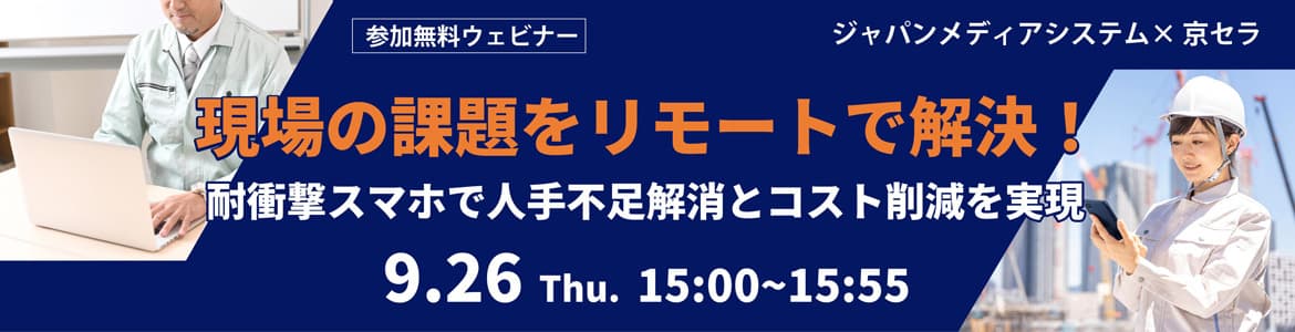 京セラとジャパンメディアシステムが 人手不足とコスト削減に貢献するウェビナーを開催