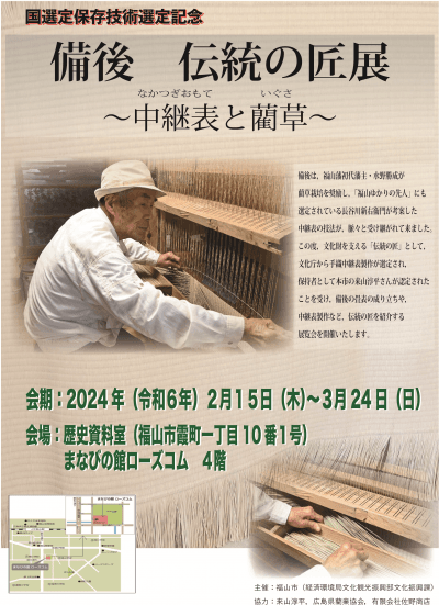 【広島県福山市】国選定保存技術選定記念『備後 伝統の匠展～中継表と藺草～』