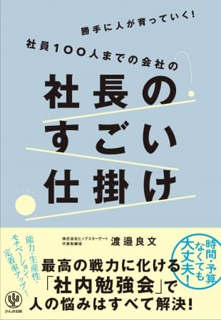 今の時代にマッチした、社員が勝手に育っていく“すごい仕掛け”とは？ そのノウハウを詰め込んだ一冊が登場！