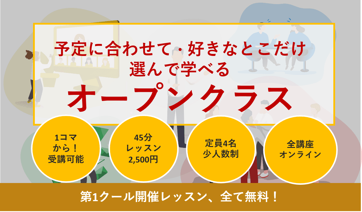 【企業向け】コロナ禍の新たな語学研修に！自分の予定に合わせて、必要な講座を選べるオンラインビジネス英語講座「オープンクラス」をリリース。同時に第1クールの全レッスン無料キャンペーン実施！