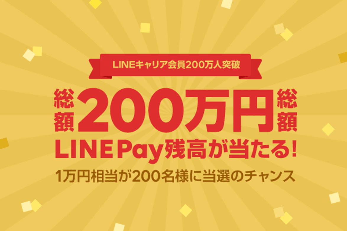 LINEキャリア、登録ユーザー数200万人突破！  総額200万円相当のLINE Pay残高が当たる キャンペーンを開始