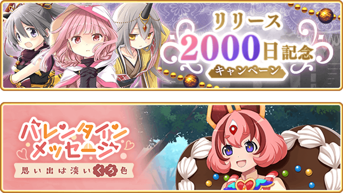 『マギアレコード 魔法少女まどか☆マギカ外伝』、2月10日16:15より、『リリース2000日記念キャンペーン』とイベント『バレンタインメッセージ~思い出は淡いくろ色~』を開催!