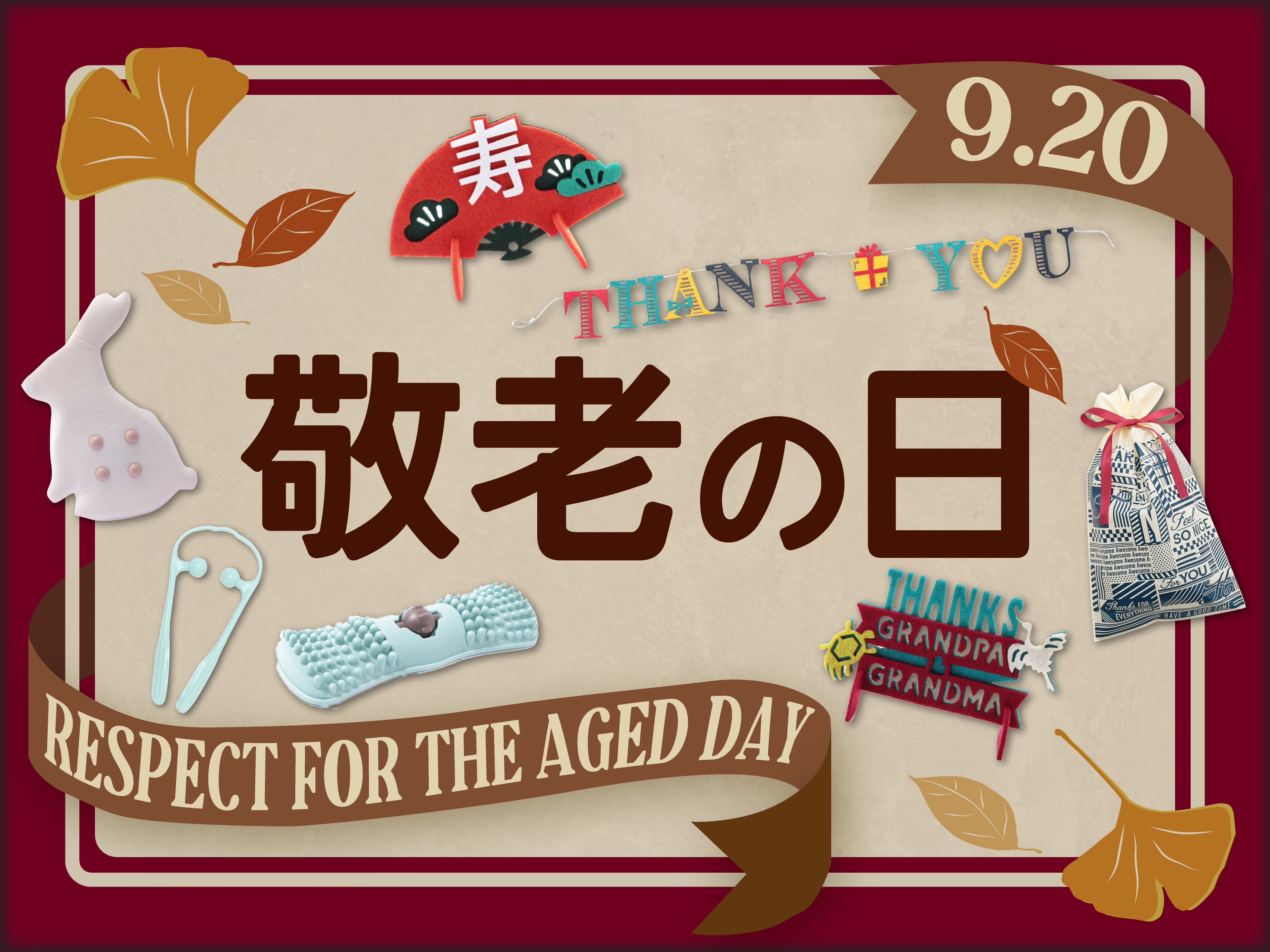 大好きなおじいちゃん・おばあちゃんへ感謝を込めたギフトを！『敬老の日』をオーサムストアで祝福しよう！