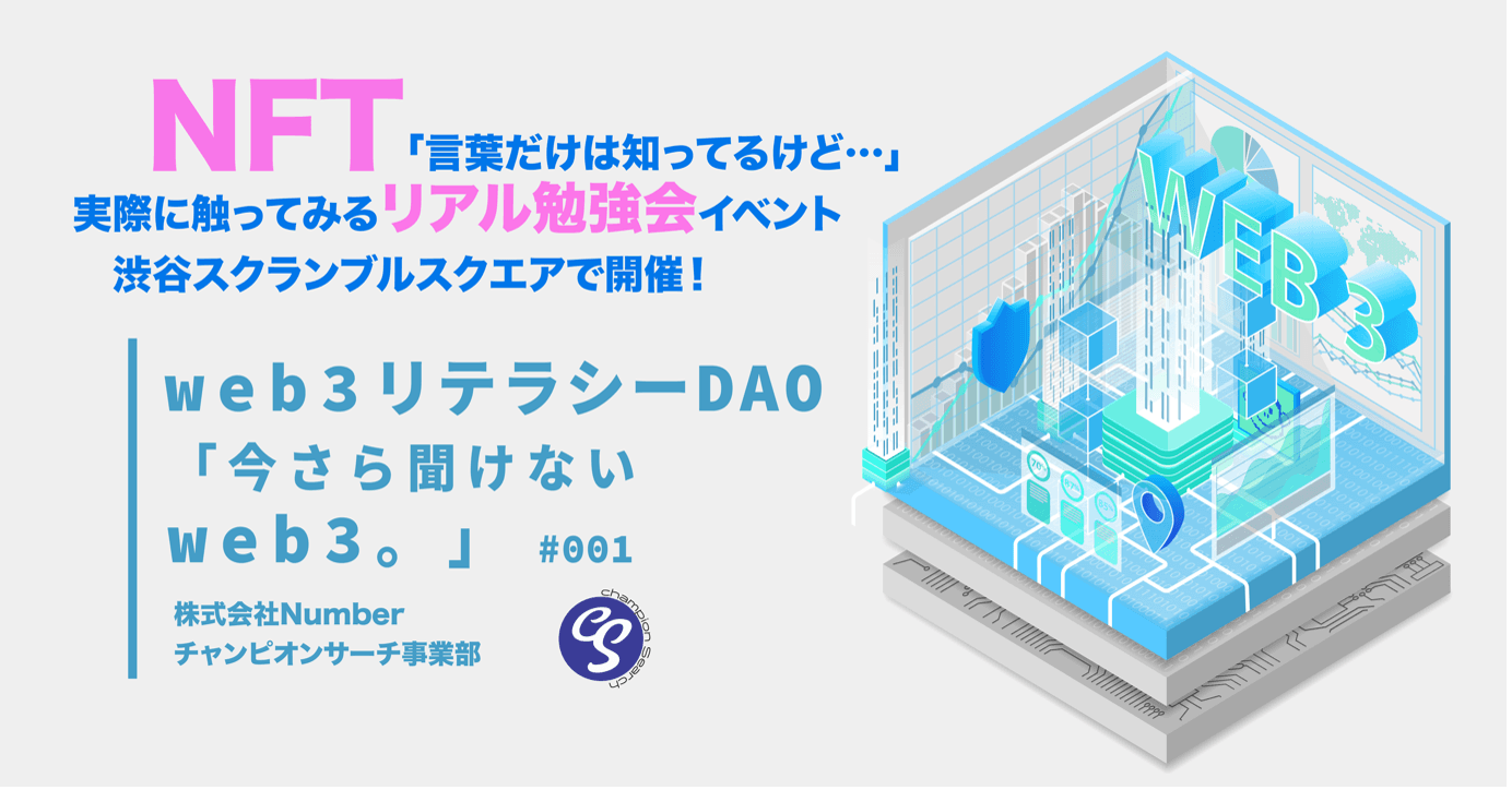 『web3リテラシーDAO「今さら聞けないweb3。」』 リアル勉強会イベント渋谷スクランブルスクエアで6月24日開催　 NFT「言葉だけは知ってるけど…」な人に向けて発信