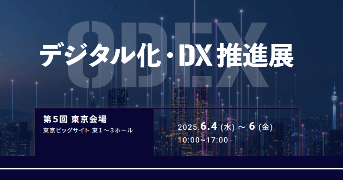 アイスマイリー、「第5回 デジタル化・DX推進展」にブース出展　6/4（水）から3日間、東京ビッグサイトにて開催