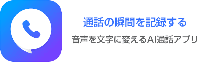 通話録音はもちろん、通話内容まで記録してくれるAI電話アプリ「コネクト」の事前登録開始！（特典60分無料通話）