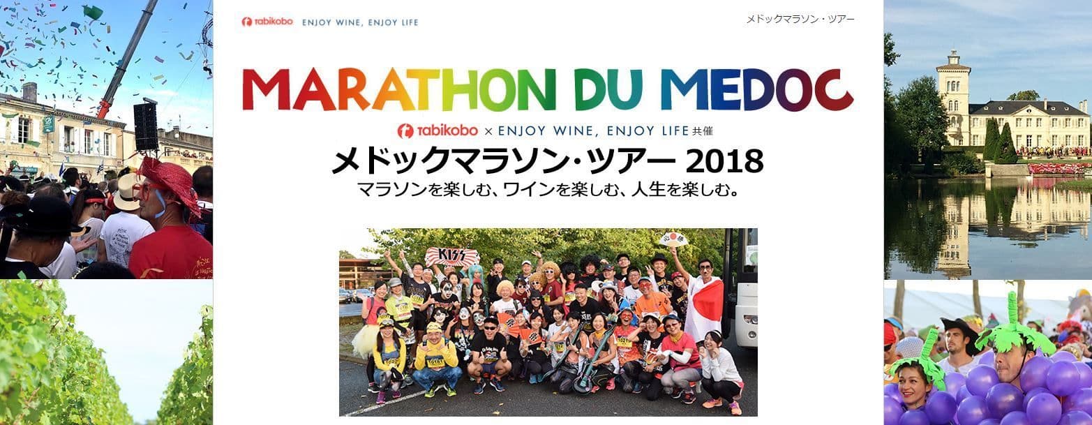 ランナー必見！世界を走る「旅ラン企画」 メドックマラソン・ツアー2018　販売開始！ ～旅×ワイン×マラソン×仮装　4倍フランスが楽しめる～