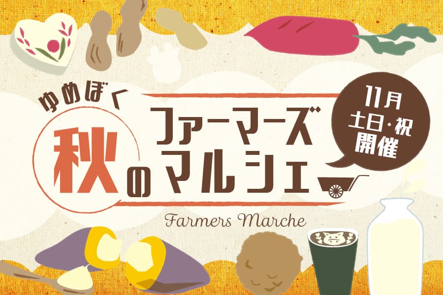 秋空の下、成田ゆめ牧場に千葉県産の「美味しい」が大集合！ 『ゆめぼく秋のファーマーズマルシェ』を開催