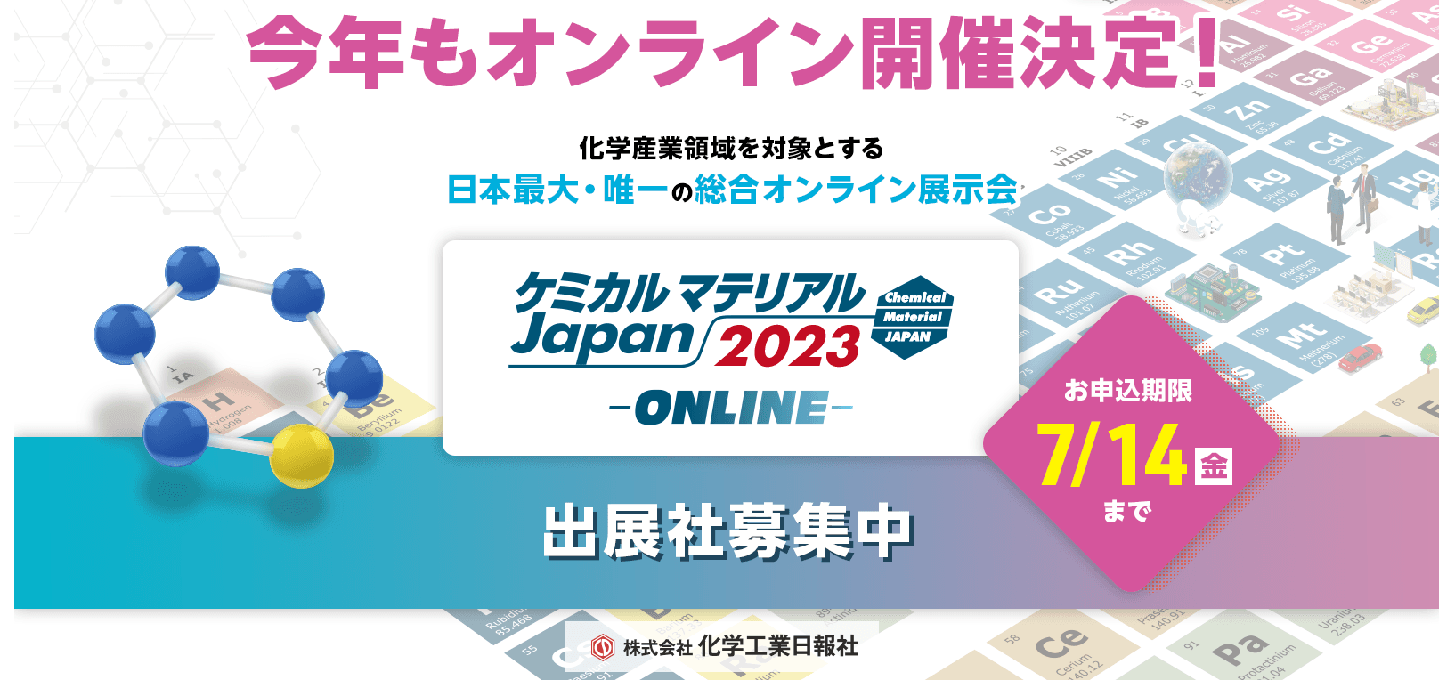 【大幅リニューアル決定】日本最大級の化学情報交流展「ケミカルマテリアル Japan2023‐ONLINE‐」出展社募集中！